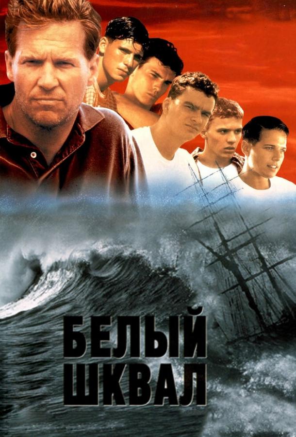 Фильм Белый шквал (1995) смотреть онлайн в хорошем качестве