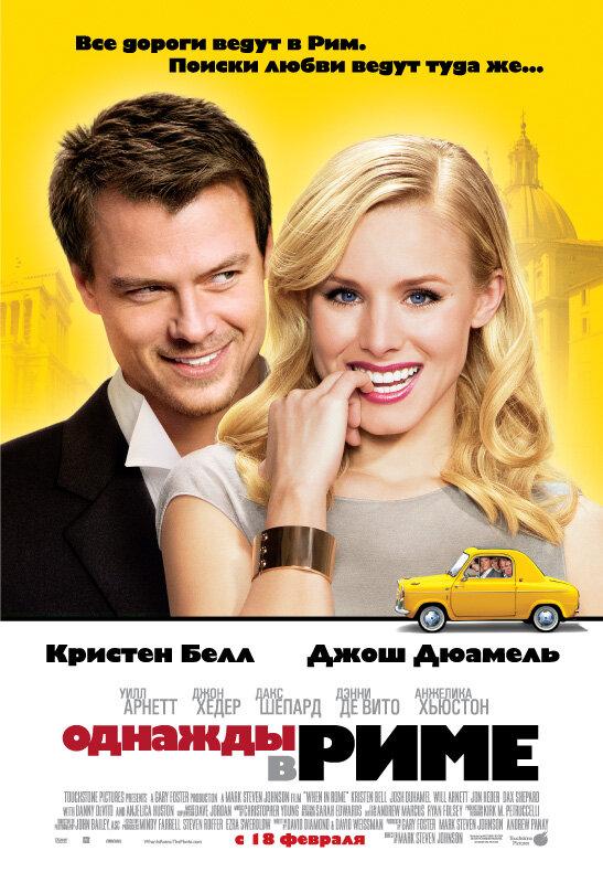 Фильм Однажды в Риме (2009) смотреть онлайн бесплатно