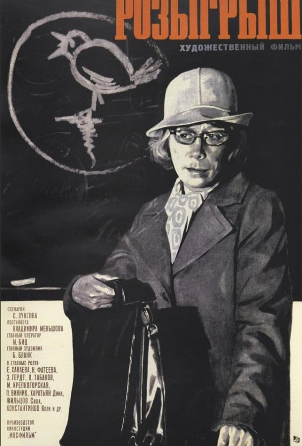 Фильм Розыгрыш (1976) смотреть онлайн