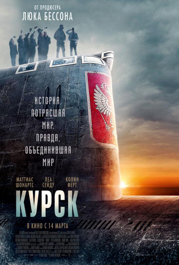 Фильм Курск 2018 смотреть онлайн с Максом фон Сюдовым и Колином Фёртом
